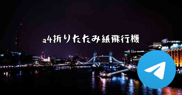 a4折りたたみ紙飛行機