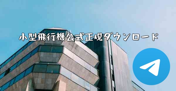 小型飛行機公式正規ダウンロード