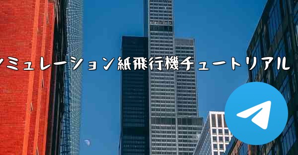 エンジン付きシミュレーション紙飛行機チュートリアル