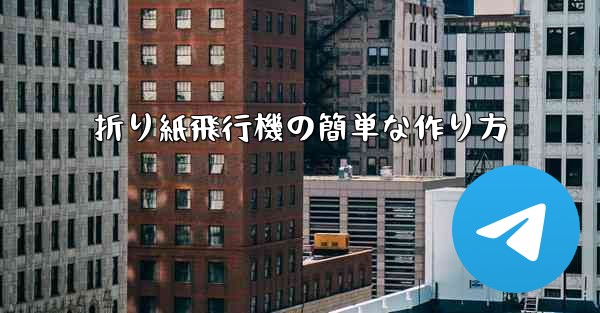 折り紙飛行機の簡単な作り方
