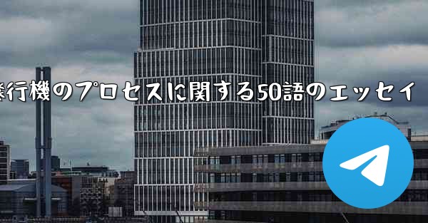 折り紙飛行機のプロセスに関する50語のエッセイ