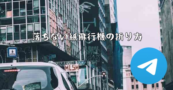 落ちない紙飛行機の折り方