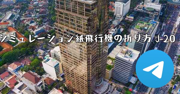 シミュレーション紙飛行機の折り方 J-20