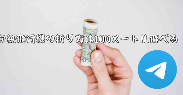 最も簡単な紙飛行機の折り方は100メートル飛べる