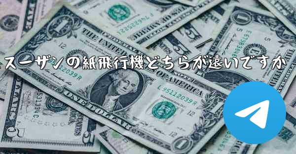 チーターの紙飛行機とスーザンの紙飛行機どちらが遠いですか