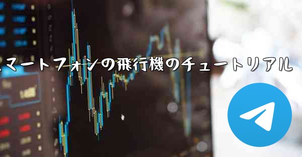 Android スマートフォンの飛行機のチュートリアル