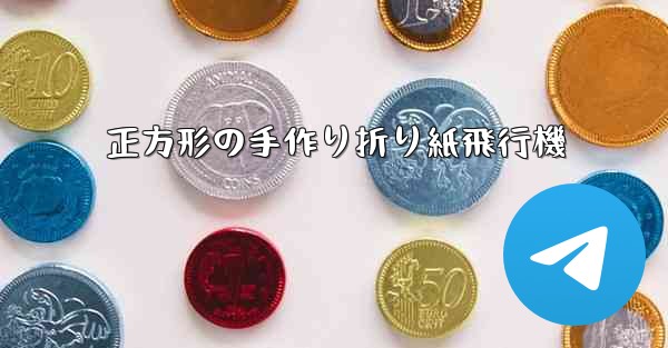 正方形の手作り折り紙飛行機