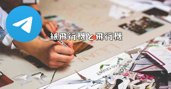 紙飛行機と飛行機