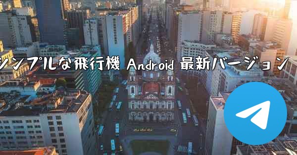 シンプルな飛行機 Android 最新バージョン