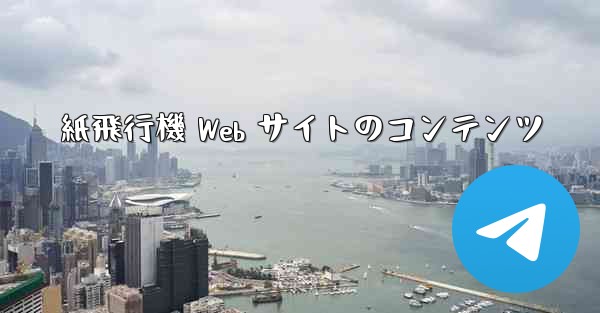 紙飛行機 Web サイトのコンテンツ