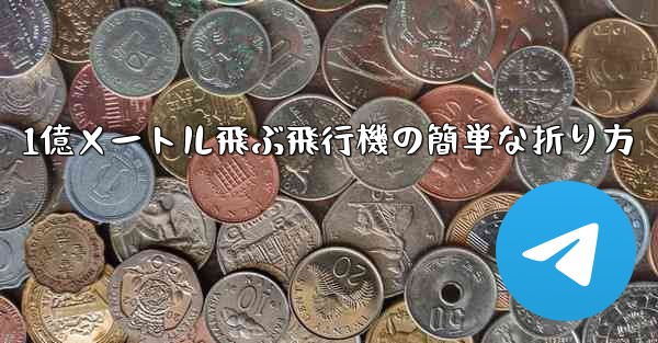 1億メートル飛ぶ飛行機の簡単な折り方