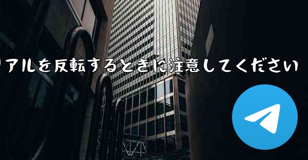 飛行機折り紙チュートリアルを反転するときに注意してください