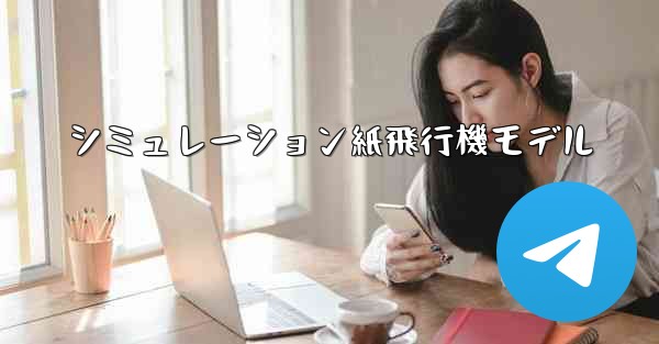 シミュレーション紙飛行機モデル