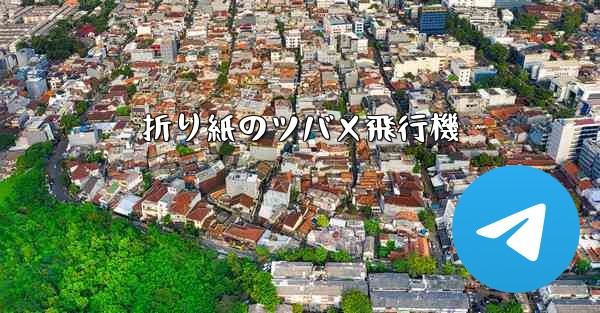 折り紙のツバメ飛行機