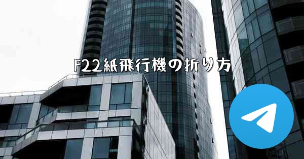 F22紙飛行機の折り方