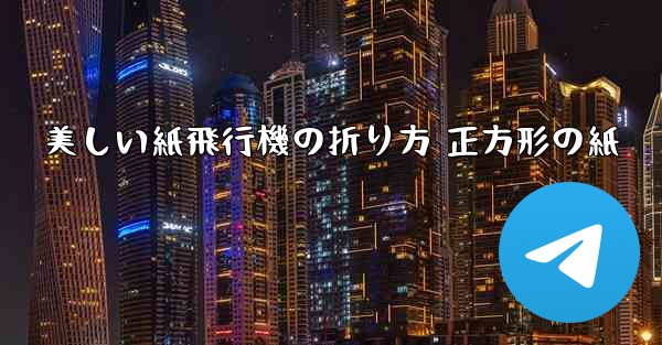 美しい紙飛行機の折り方 正方形の紙