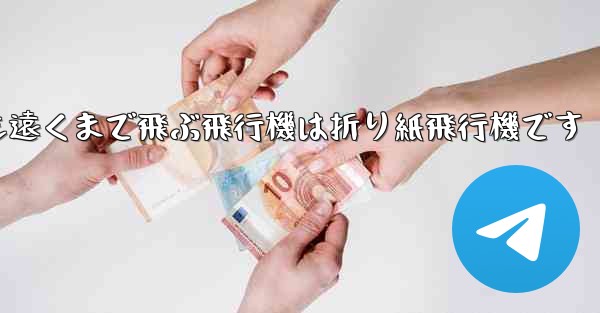 世界で最も遠くまで飛ぶ飛行機は折り紙飛行機です
