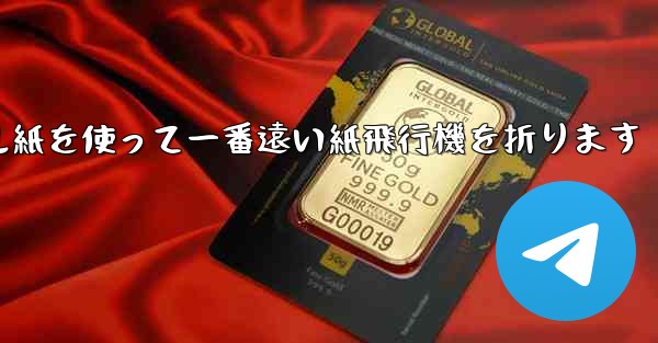 正方形のボール紙を使って一番遠い紙飛行機を折ります
