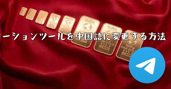 紙飛行機コミュニケーションツールを中国語に変更する方法