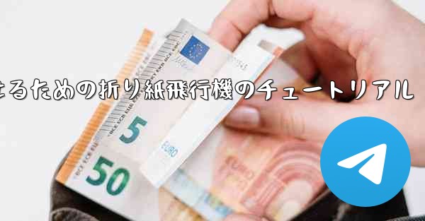 より遠くまで飛んで美しく見せるための折り紙飛行機のチュートリアル