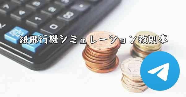 紙飛行機シミュレーション教則本