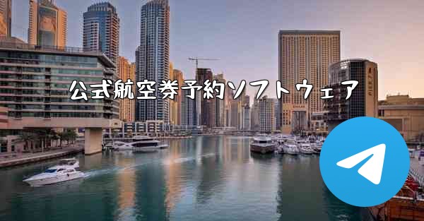 公式航空券予約ソフトウェア