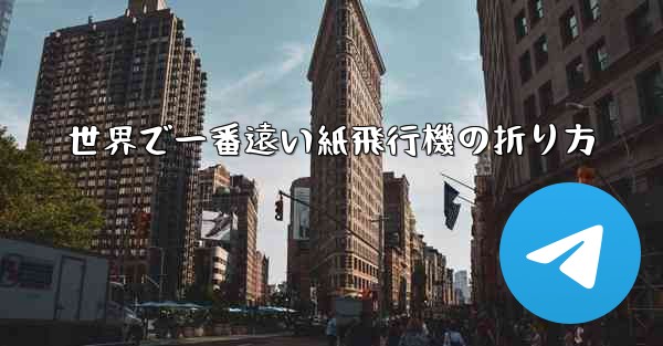 世界で一番遠い紙飛行機の折り方