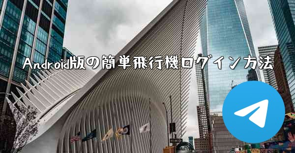 Android版の簡単飛行機ログイン方法