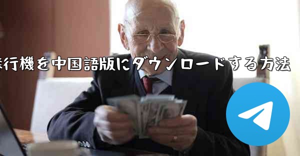 Android携帯電話用の飛行機を中国語版にダウンロードする方法