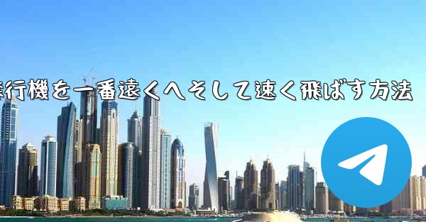折り紙飛行機を一番遠くへそして速く飛ばす方法