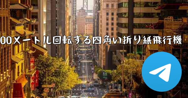 100メートル回転する四角い折り紙飛行機