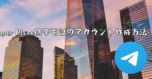 Paper Plane携帯電話のアカウント作成方法