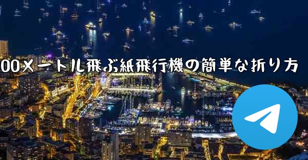 900メートル飛ぶ紙飛行機の簡単な折り方