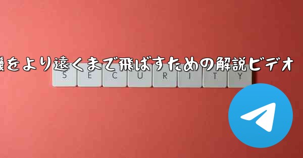 折り紙飛行機をより遠くまで飛ばすための解説ビデオ