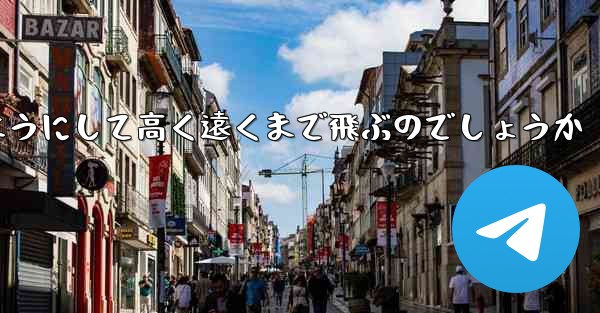 カタパルト紙飛行機はどのようにして高く遠くまで飛ぶのでしょうか