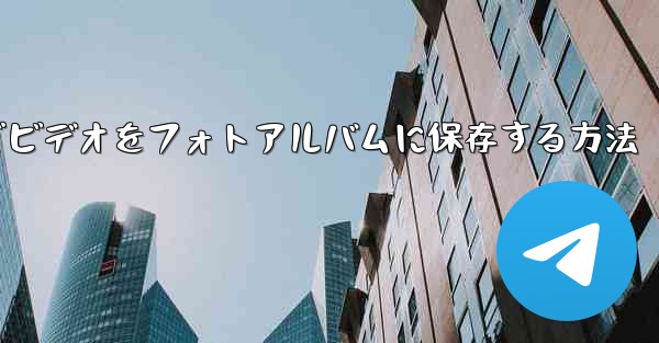Paper Planeでビデオをフォトアルバムに保存する方法