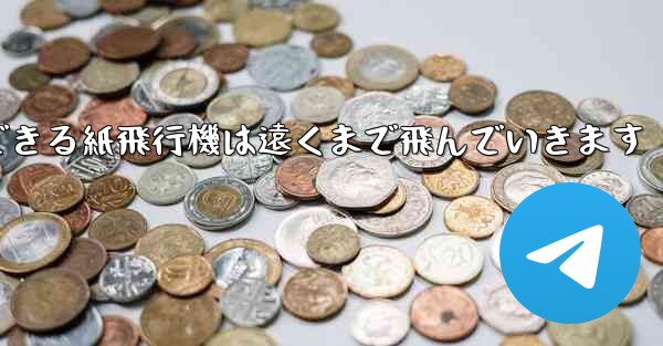 サーフィンできる紙飛行機は遠くまで飛んでいきます