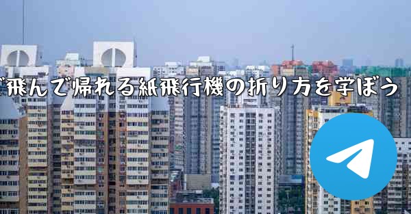 2分で飛んで帰れる紙飛行機の折り方を学ぼう
