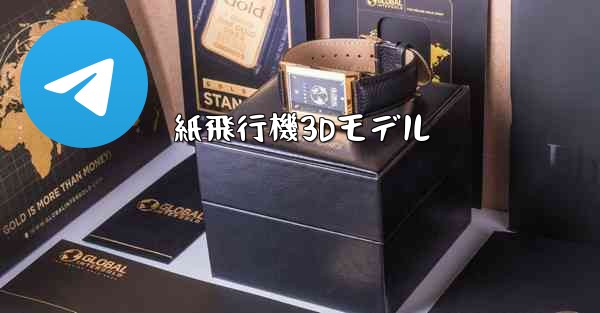 紙飛行機3Dモデル