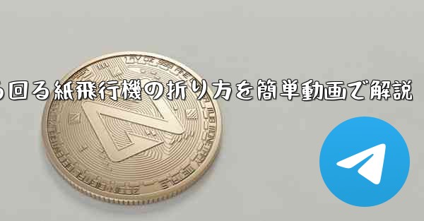 くるくる回る紙飛行機の折り方を簡単動画で解説