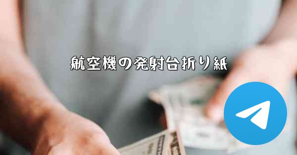 航空機の発射台折り紙