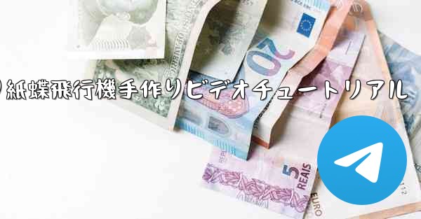 折り紙蝶飛行機手作りビデオチュートリアル
