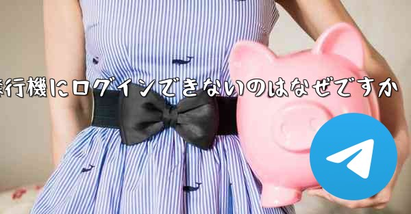 Android スマートフォンで飛行機にログインできないのはなぜですか