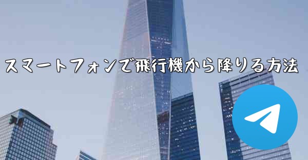 Android スマートフォンで飛行機から降りる方法