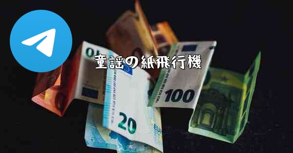 童謡の紙飛行機