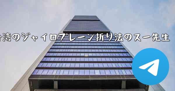 台湾のジャイロプレーン折り法のスー先生