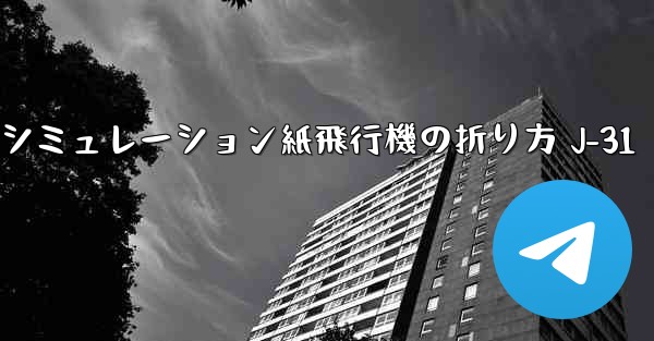 シミュレーション紙飛行機の折り方 J-31