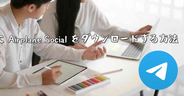 Android スマートフォンに Airplane Social をダウンロードする方法