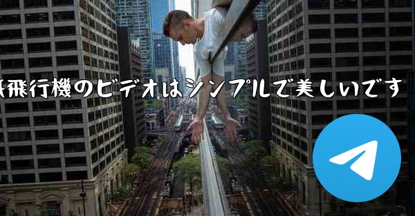 折り紙飛行機のビデオはシンプルで美しいです