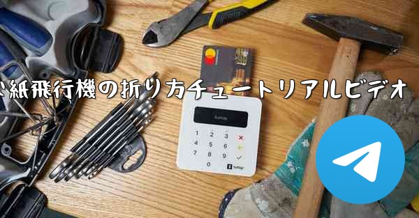 簡単な紙飛行機の折り方チュートリアルビデオ